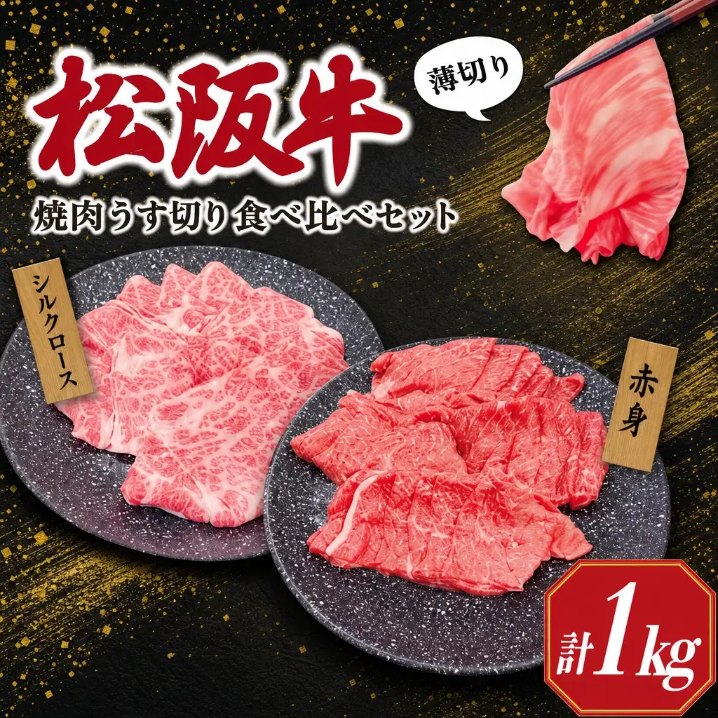 松阪牛 うす切り 焼肉 （赤身・シルクロース） 計1kg ギフト箱入 松阪肉 松阪牛 松坂牛 牛肉 国産  脂は苦手 濃厚 たっぷり 贅沢 人気 簡単 調理 冷凍 保存 SS33
