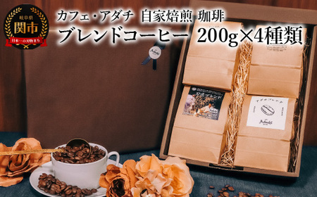 コーヒー豆 ブレンドコーヒー ２００g （約20杯分）×４種類 ＜詰め合わせ＞ ＜ギフトセット＞ ～ カフェ・アダチ 自家焙煎 珈琲 コーヒー 豆 （粉にもできます） 箱入り ギフト ラッピング ドリンク 飲料 カフェアダチ