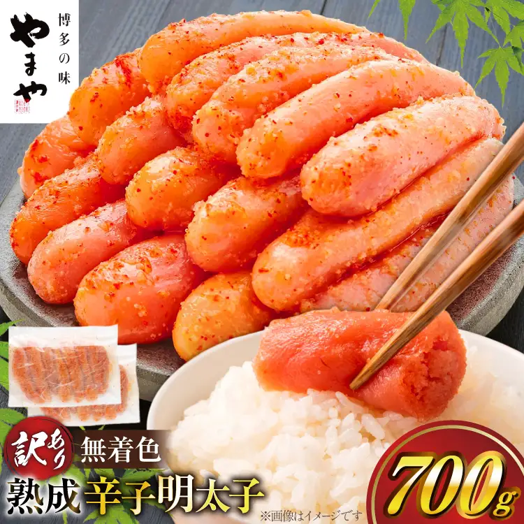 【寄附額↓改定】 明太子 やまや 訳あり 無着色 熟成 切子 700g 明太子 [um40azo860009]