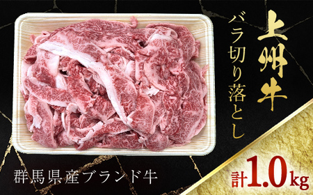 上上州牛バラ切り落とし 500g×2パック ANP006／ 牛肉 ばら 切り落とし ブランド牛上州牛 1kg 焼肉 すきやき 牛丼 記念日 誕生日 父の日 母の日 お祝い ギフト 送料無料 群馬県 特産品