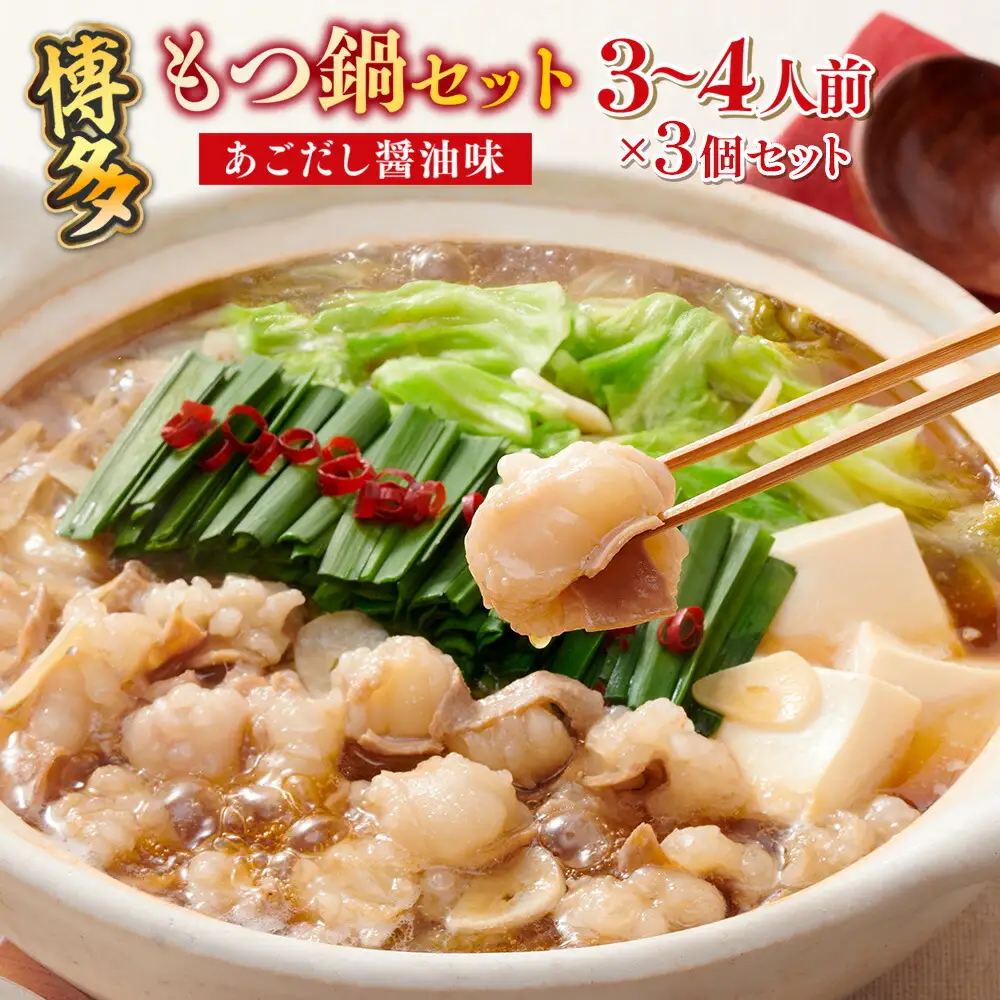 もつ鍋 やまや あごだし醤油味 3～4人前×3個 もつ鍋 [um40azo860011]