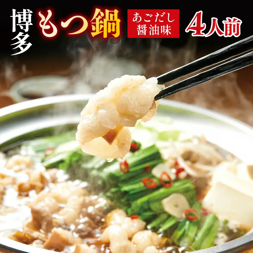 もつ鍋 やまや あごだし醤油味 4人前 もつ鍋 [um40azo860012]