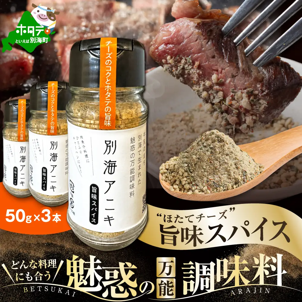 別海アニキ(旨味スパイス)50ｇボトル×3本セット【AJ0000122】