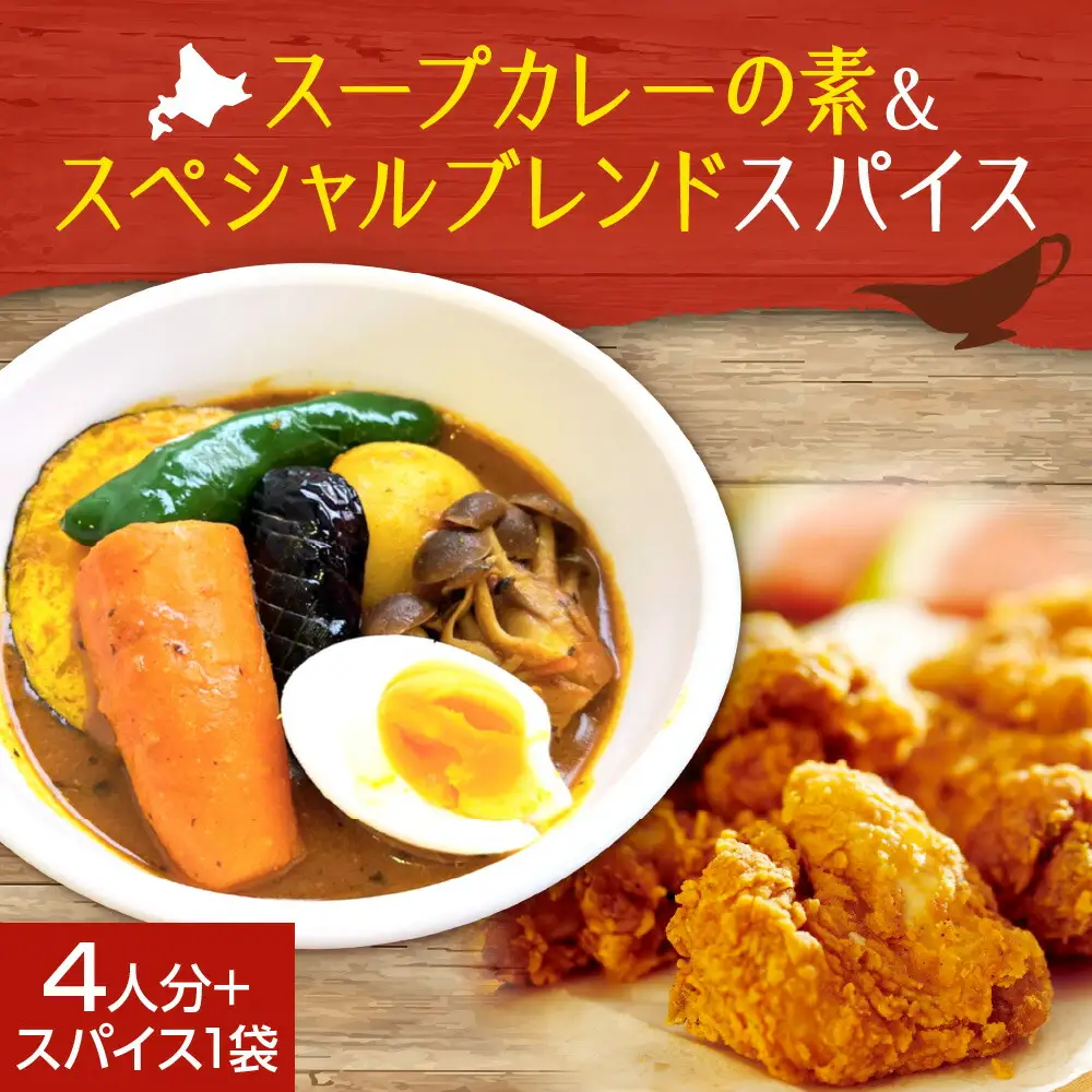 スープカレーの素 １袋（80g）＆ゴチソウスパイスヤマダマサラ１袋（56g）