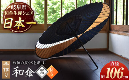 【岐阜和傘】蛇の目傘 交叉（黒×柿渋） かさ 手作り 46本骨 岐阜市[ANBY009]