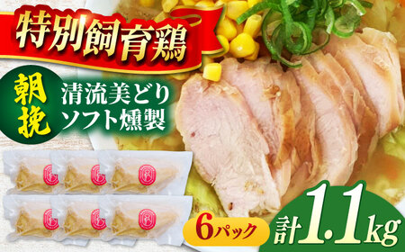 鶏肉 朝挽き 清流美どり ソフト燻製1.1kg程度（6P） [ANDL008] 鶏肉