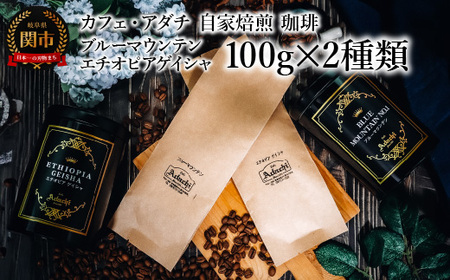 コーヒー豆 ブルーマウンテン エチオピアゲイシャ １００g （約10杯分）×２種類 ＜詰め合わせ＞ ＜ギフトセット＞ ～ カフェ・アダチ 自家焙煎 珈琲 粉にもできます 高級 ギフト ラッピング ドリンク