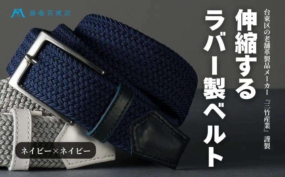 【三竹産業】藤巻百貨店別注 メッシュベルト／サイドシェープバックル (カラー：ネイビー×ネイビー)_0173-002-T06-1