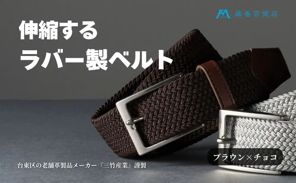 【三竹産業】藤巻百貨店別注 メッシュベルト／サイドシェープバックル (カラー：ブラウン×チョコ)_0173-002-T06-2