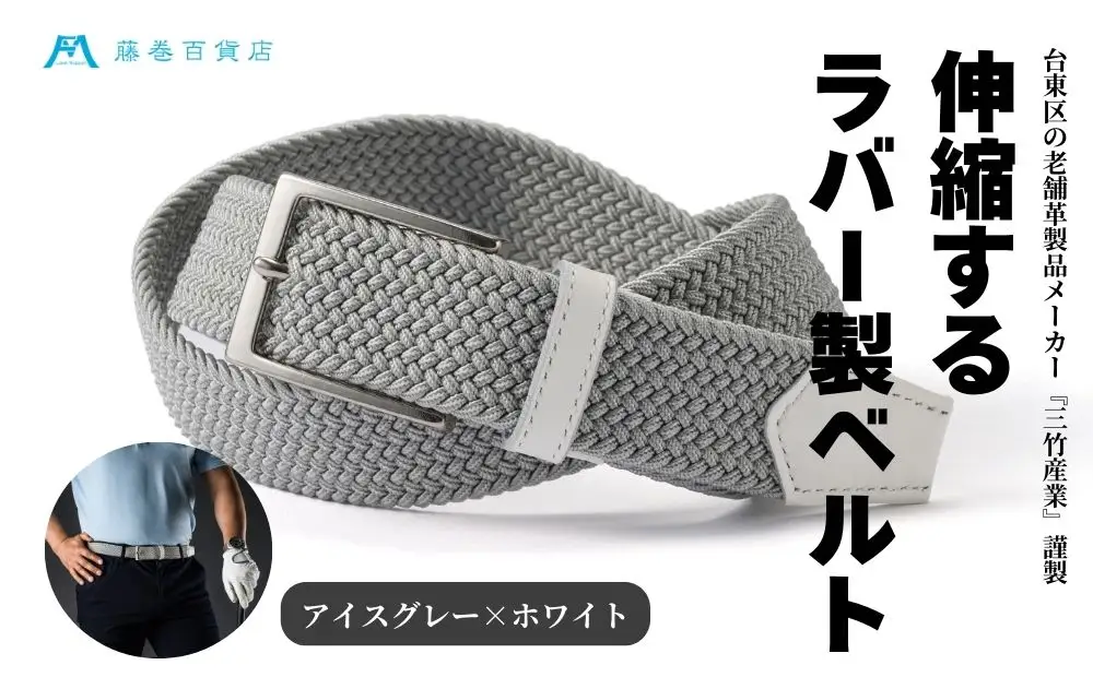 【三竹産業】藤巻百貨店別注 メッシュベルト／サイドシェープバックル (カラー：アイスグレー×ホワイト)_0173-002-T06-3