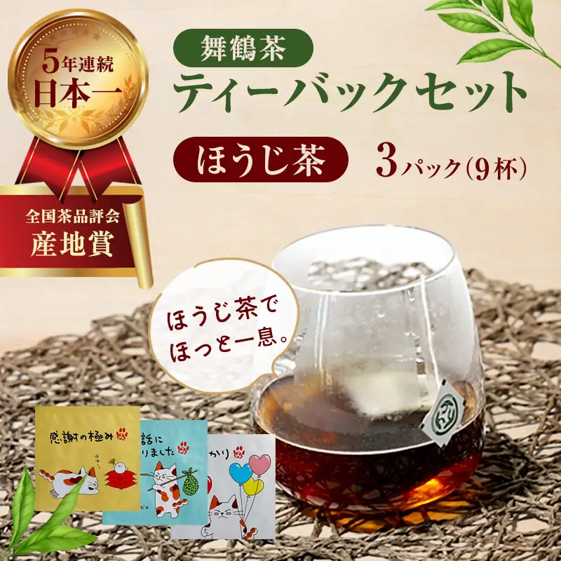 舞鶴茶 ティーバッグ みたらしちゃんギフト ほうじ茶 3パック（9杯分）