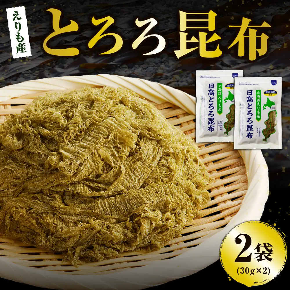 北海道えりも産日高とろろ昆布30g×2袋【er004-054】とろろこんぶ 昆布 コンブ こんぶ 日高昆布 天然日高昆布 １００％使用 お吸い物 味噌汁 スープ うどん おでん お鍋 食品 和風 和食 海藻 乾物 海鮮 海の幸 水産物 海産物 国産 えりも産 北海道 えりも町