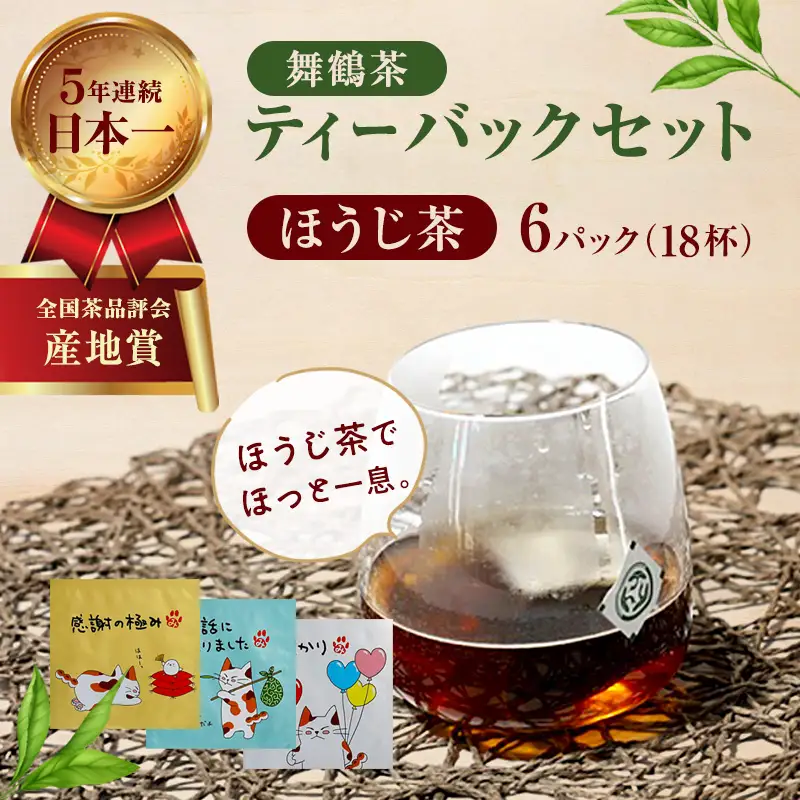 舞鶴茶 ティーバッグ みたらしちゃんギフト ほうじ茶 6パック（18杯分）