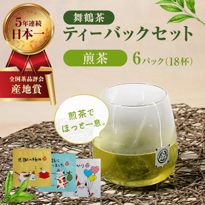舞鶴茶 ティーバッグ みたらしちゃんギフト 煎茶 6パック（18杯分）
