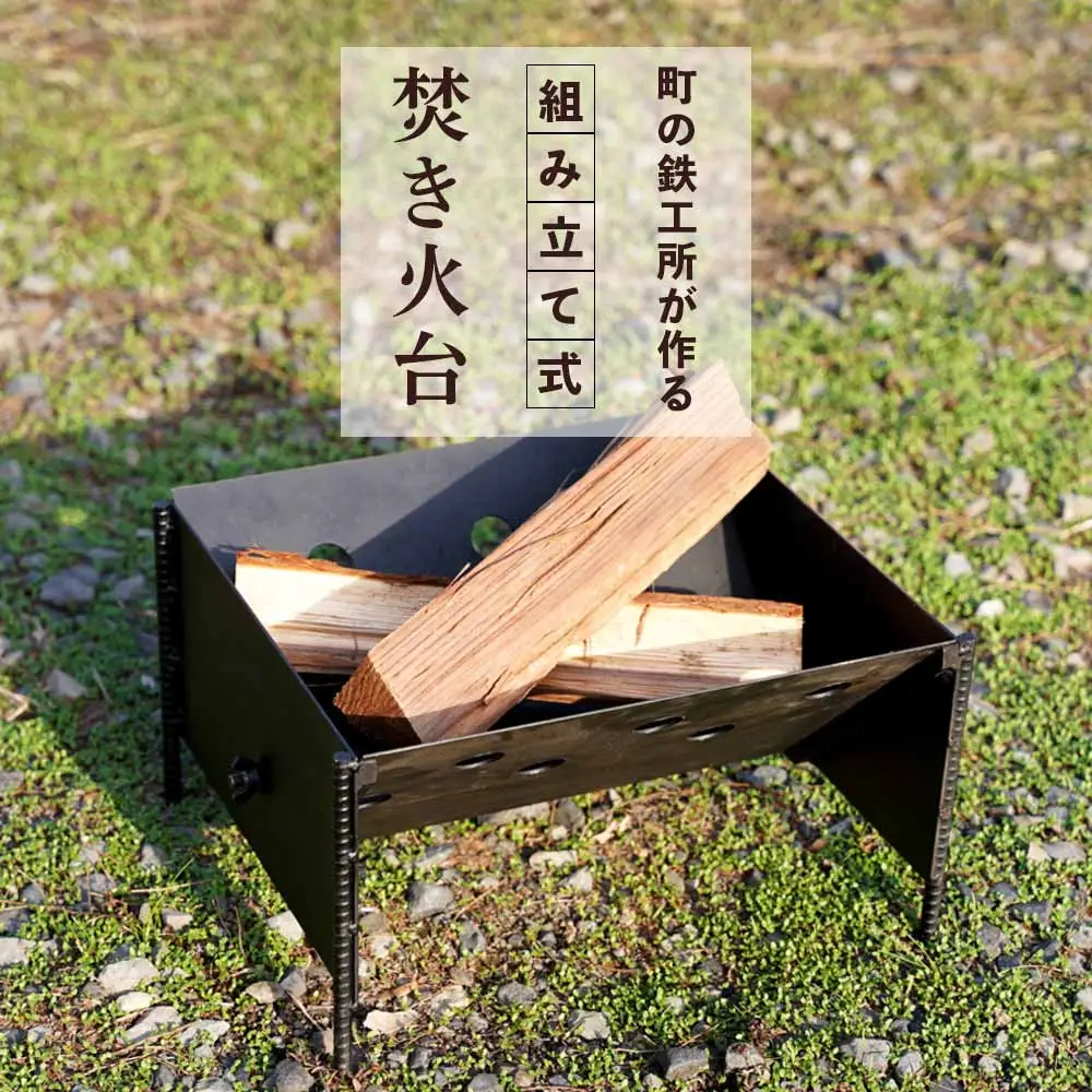 まちの鉄工所が作る　組み立て式焚き火台 | 焚火台 たきび台 焚火 軽量 ミニ コンパクト ソロ  シンプル アウトドア キャンプ キャンプ用品 ソロキャンプ 簡単  鹿児島県 大崎町