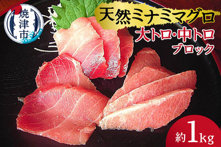 a30-158　天然ミナミマグロ 大トロ 中トロブロック 約1kg
