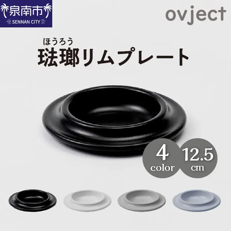 ovjectほうろうリムプレート12.5cm【027D-026】