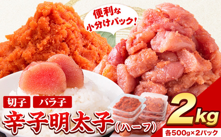辛子明太子 ハーフセット  2kg  北洋海産 明太子