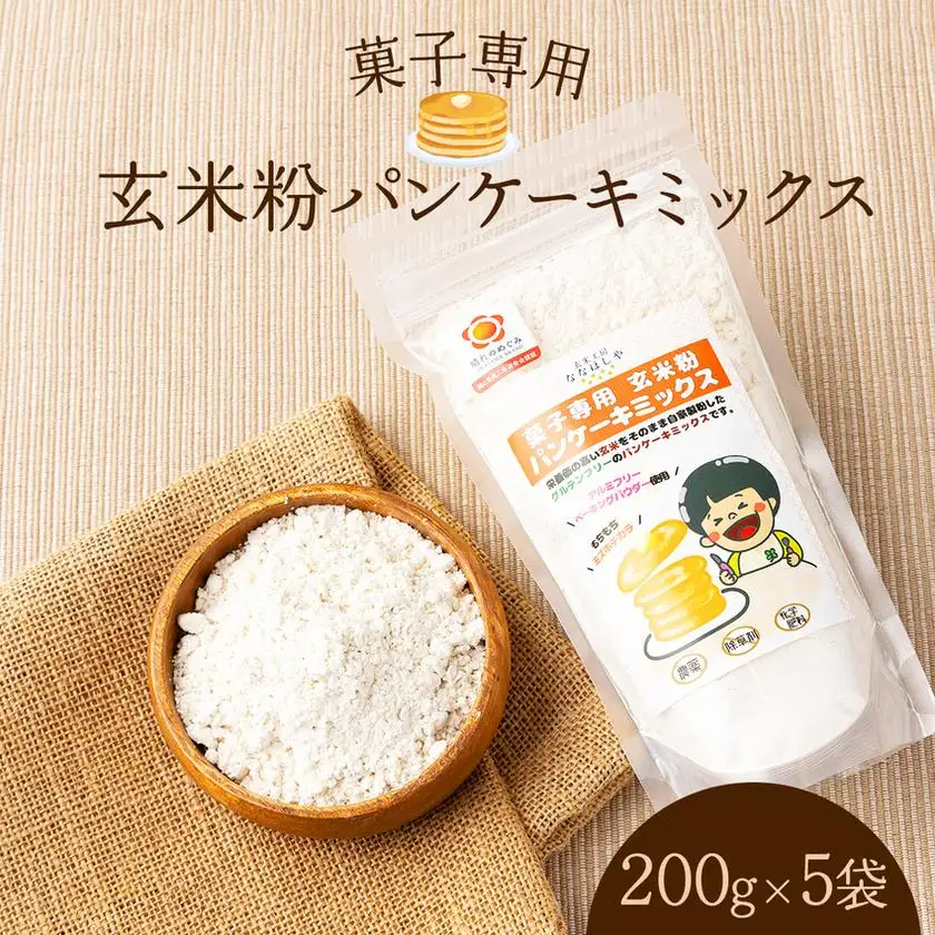 玄米粉 パンケーキミックス 200g×5袋