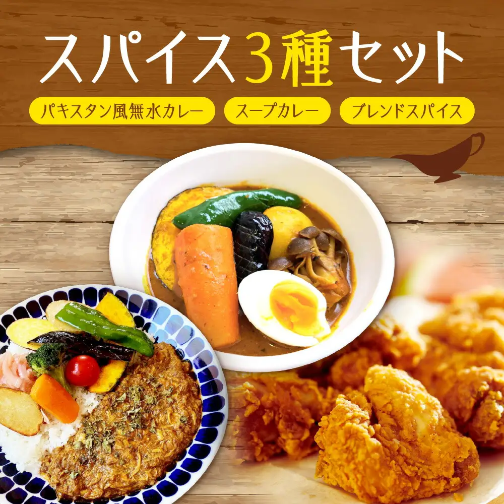 パキスタン風無水カレーキット 5人分(48g)×1セット＆スープカレーの素 １袋（80ｇ）＆ゴチソウスパイスヤマダマサラ １袋（56g）