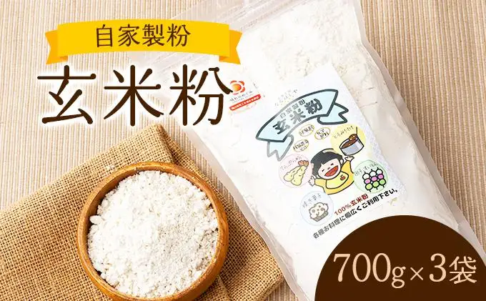 自家製粉玄米粉　700g×3袋【009-a008】