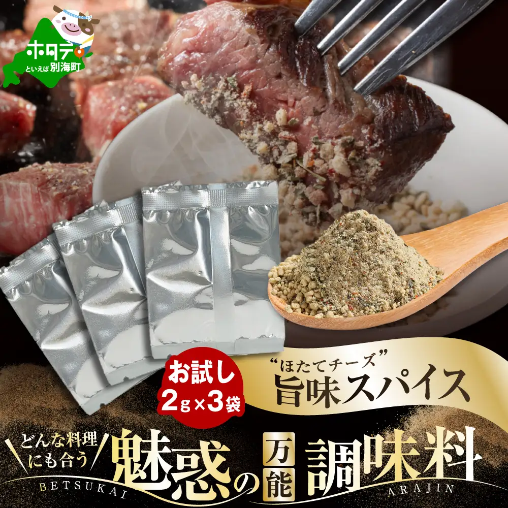 別海アニキ(旨味スパイス)小袋2ｇ×3袋セット【AJ0000121】