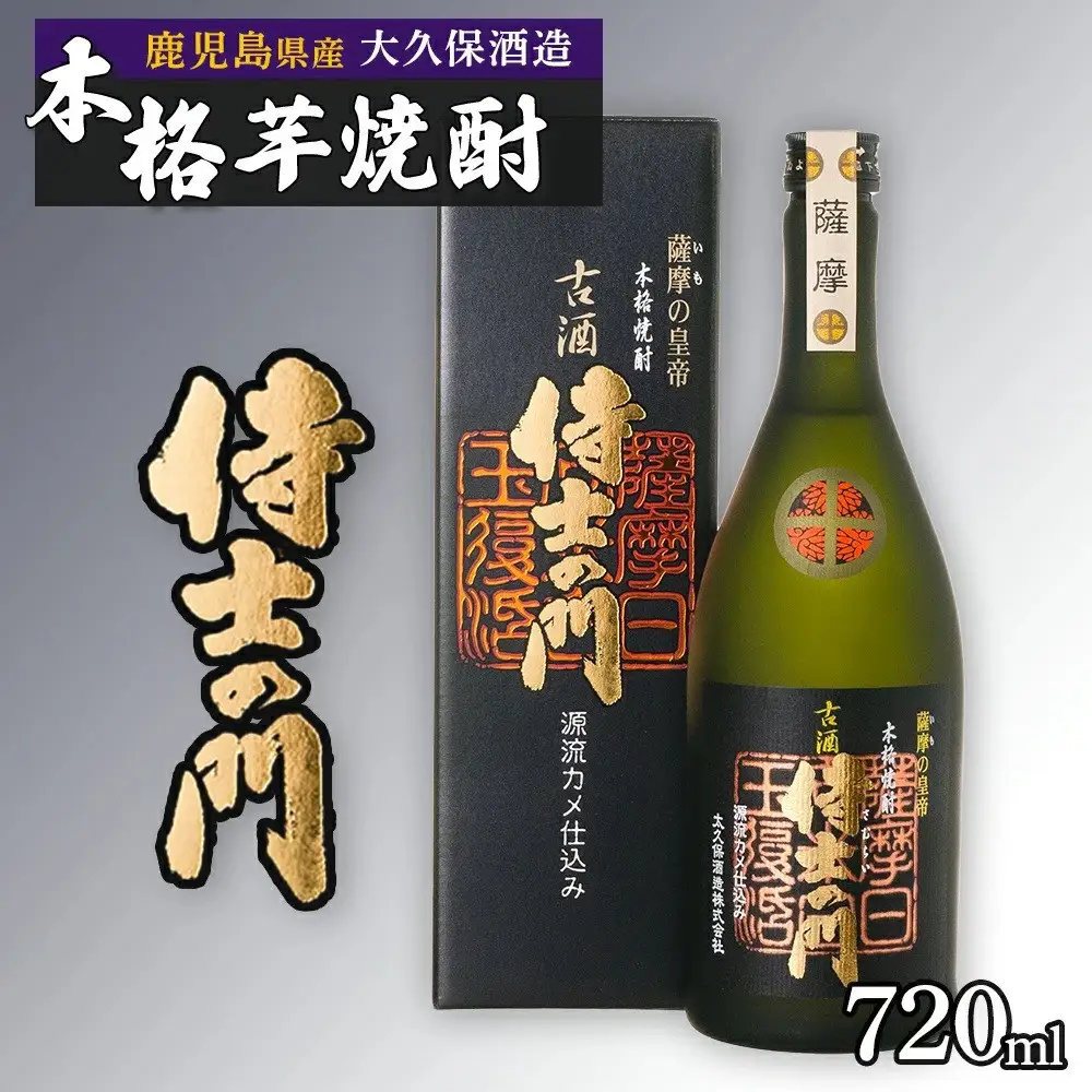 【数量限定】古酒焼酎 侍士の門 720ml