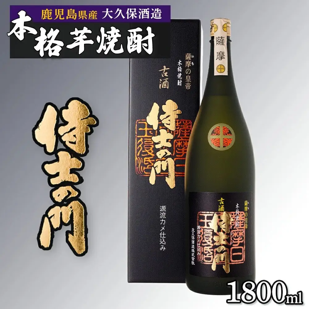 【数量限定】古酒焼酎 侍士の門 1800ml