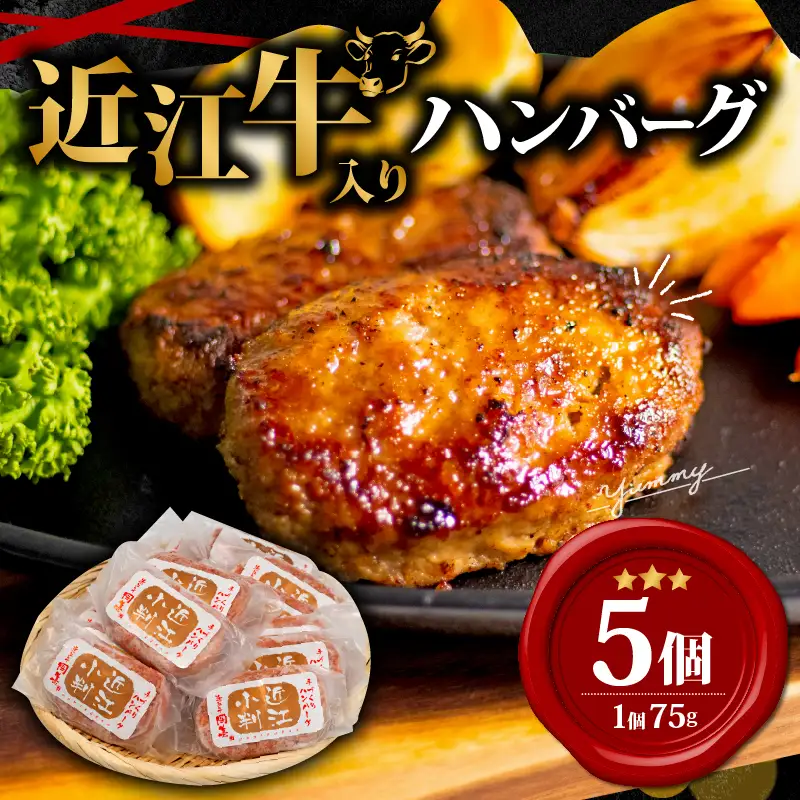 【近江牛入り】 ハンバーグ 75g×5個 ハンバーグ