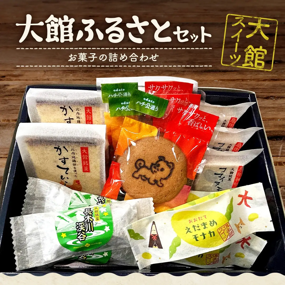 大館ふるさとセット　55P5620