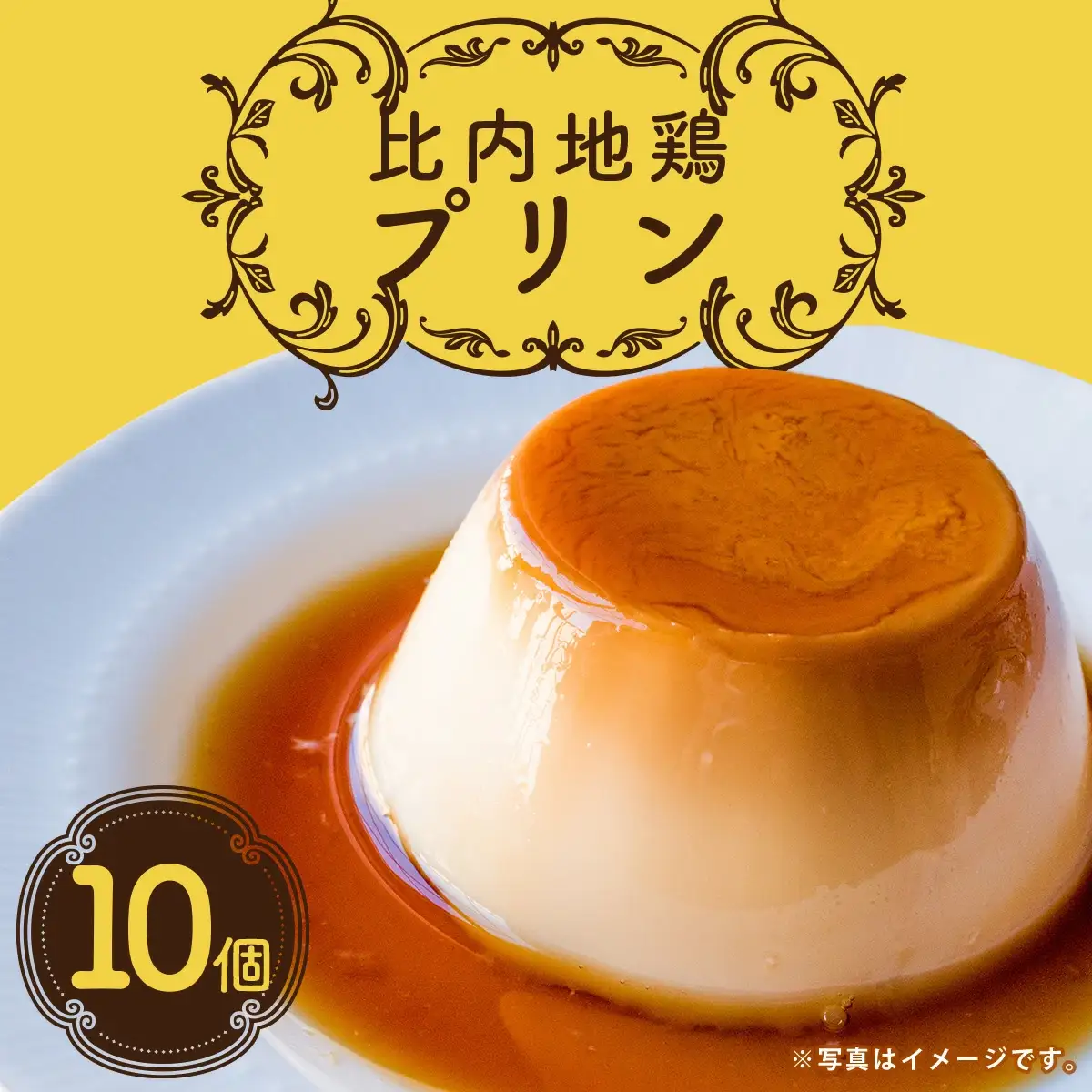 比内地鶏プリン 10個　60P5615
