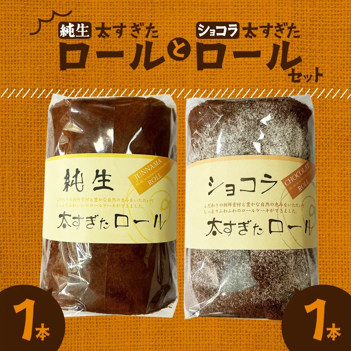 純生太すぎたロール1本とショコラ太すぎたロール1本のセット　50P5617
