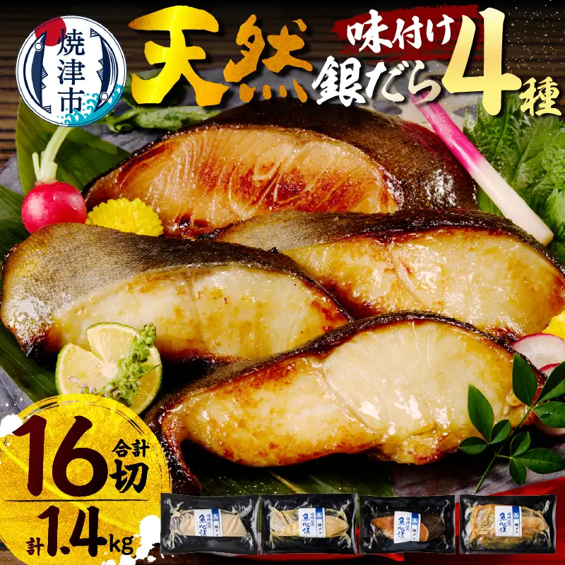a30-174202606　【2026年6月お届け】魚心漬銀ダラ 16切