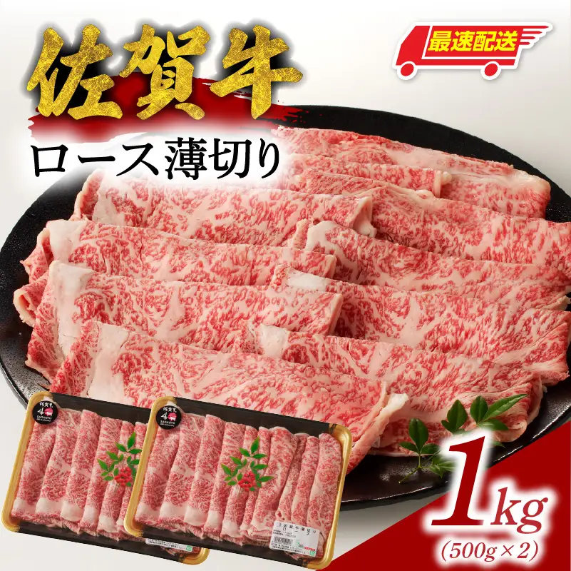 【最速配送】佐賀牛ロース薄切り 1kg ／ 数量限定 すき焼き 霜降り スライス 佐賀牛 【B185】