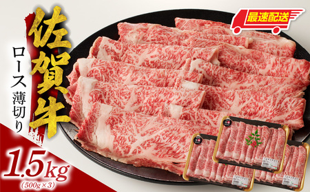 【最速配送】佐賀牛ロース薄切り 1.5kg ／ 数量限定 すき焼き 霜降り スライス 佐賀牛 【B186】