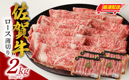 【最速配送】佐賀牛ロース薄切り 2kg ／ 数量限定 すき焼き 霜降り スライス 佐賀牛 【B187】