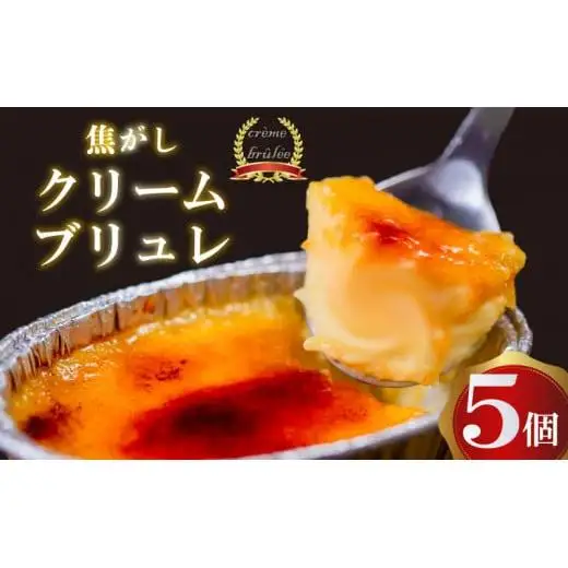 クレームブリュレ5個_クリームブリュレ