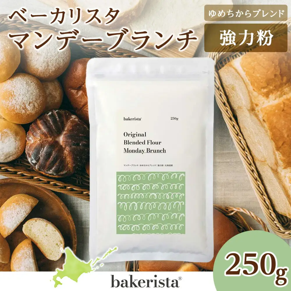 マンデーブランチ 250g 強力粉 小麦粉