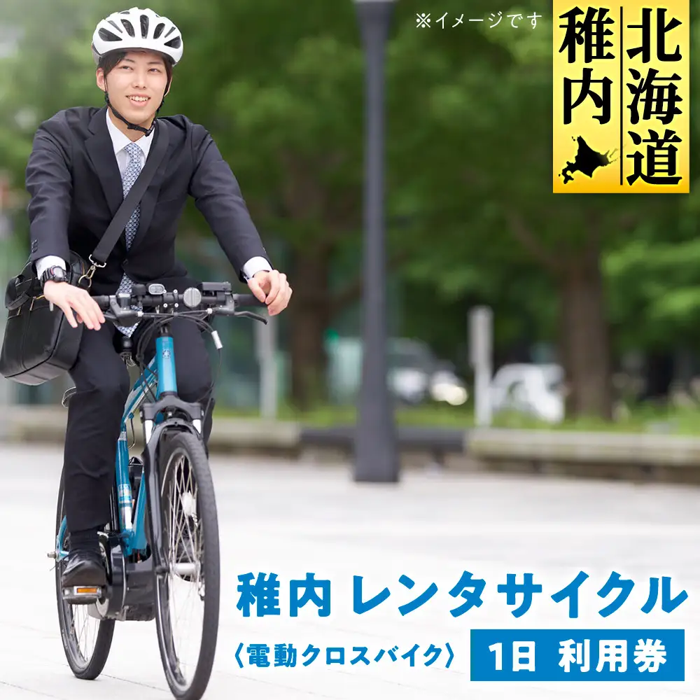 稚内 レンタサイクル 1日 利用券 〈電動クロスバイク〉【配送不可地域：離島・沖縄県】
