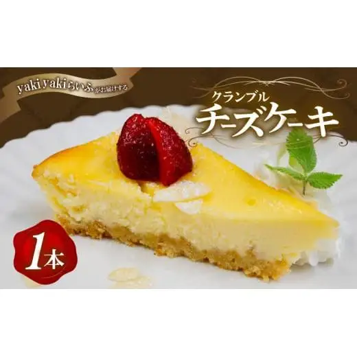 クランブルチーズケーキ 1本 | チーズケーキ 濃厚 ご褒美 スイーツ デザート お菓子 洋菓子 冷凍 ギフト 贈り物 高知県 須崎市 LF010