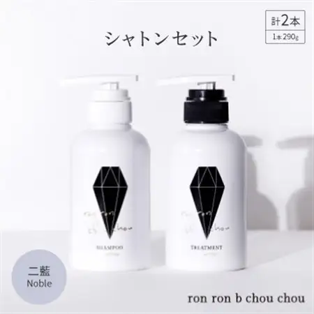 シャンプー＆トリートメント シャトンセット 290g×2本 二藍Noble_美容 シャンプー・リンス  _【1535140】