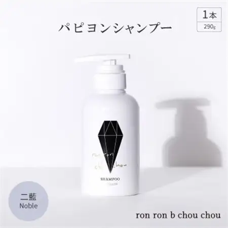 パピヨンシャンプー　290g×1本 二藍Noble_美容 シャンプー・リンス  _【1535141】
