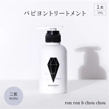 パピヨントリートメント　290g×1本 二藍Noble_美容 シャンプー・リンス  _【1535144】
