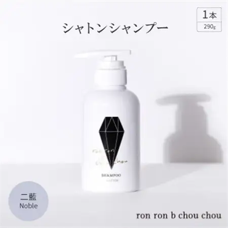 シャトンシャンプー　290g×1本 二藍Noble_美容 シャンプー・リンス  _【1535149】