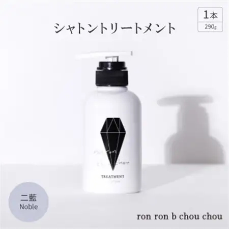 シャトントリートメント　290g×1本 二藍Noble_美容 シャンプー・リンス  _【1535152】