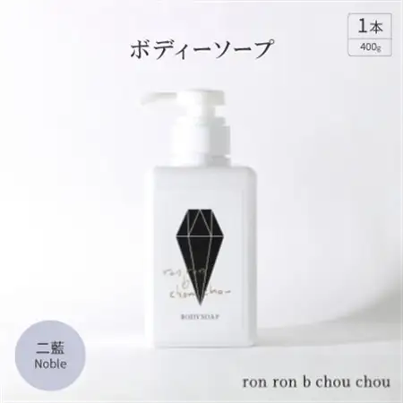 ボディーソープ　400g×1本 二藍Noble_美容 石鹸・ボディーソープ  せっけん_【1535159】