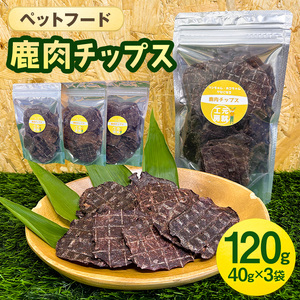 ペットフード  鹿肉チップス 40g×3袋 犬 猫 おやつ 鹿肉 チップス 赤身 ジャーキー 国産