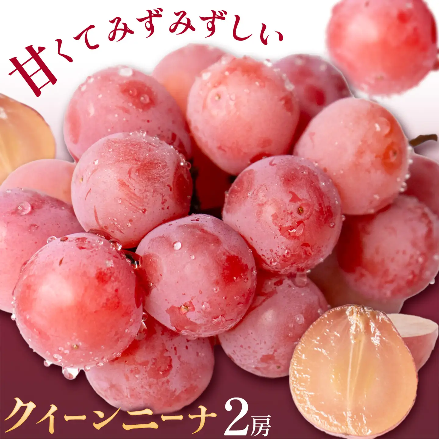 クイーンニーナ2房 《8月下旬-9月下旬頃出荷予定》ぶどう果物フルーツ贈り物お取り寄せフルーツ【配送不可地域あり】(離島)