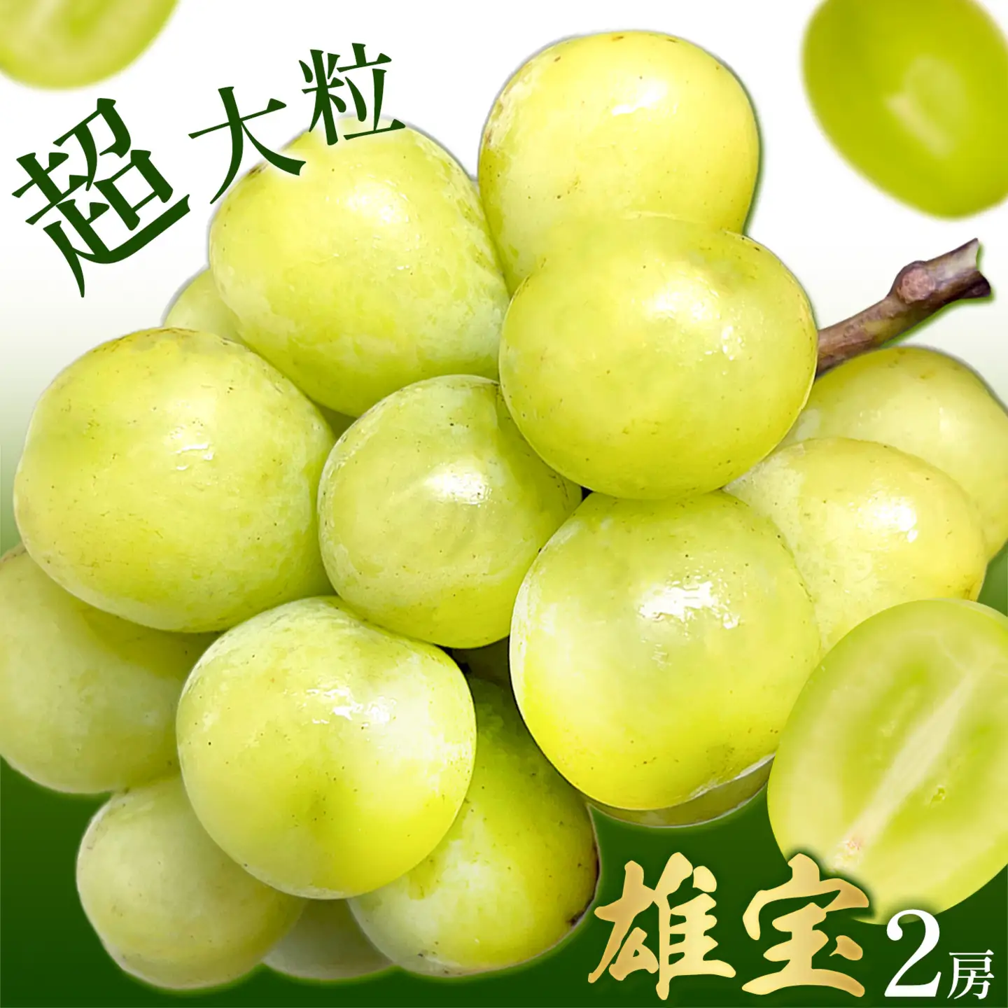 雄宝2房《8月下旬-9月下旬頃出荷予定》雄宝ぶどう果物フルーツ贈り物お取り寄せフルーツ【配送不可地域あり】(離島)