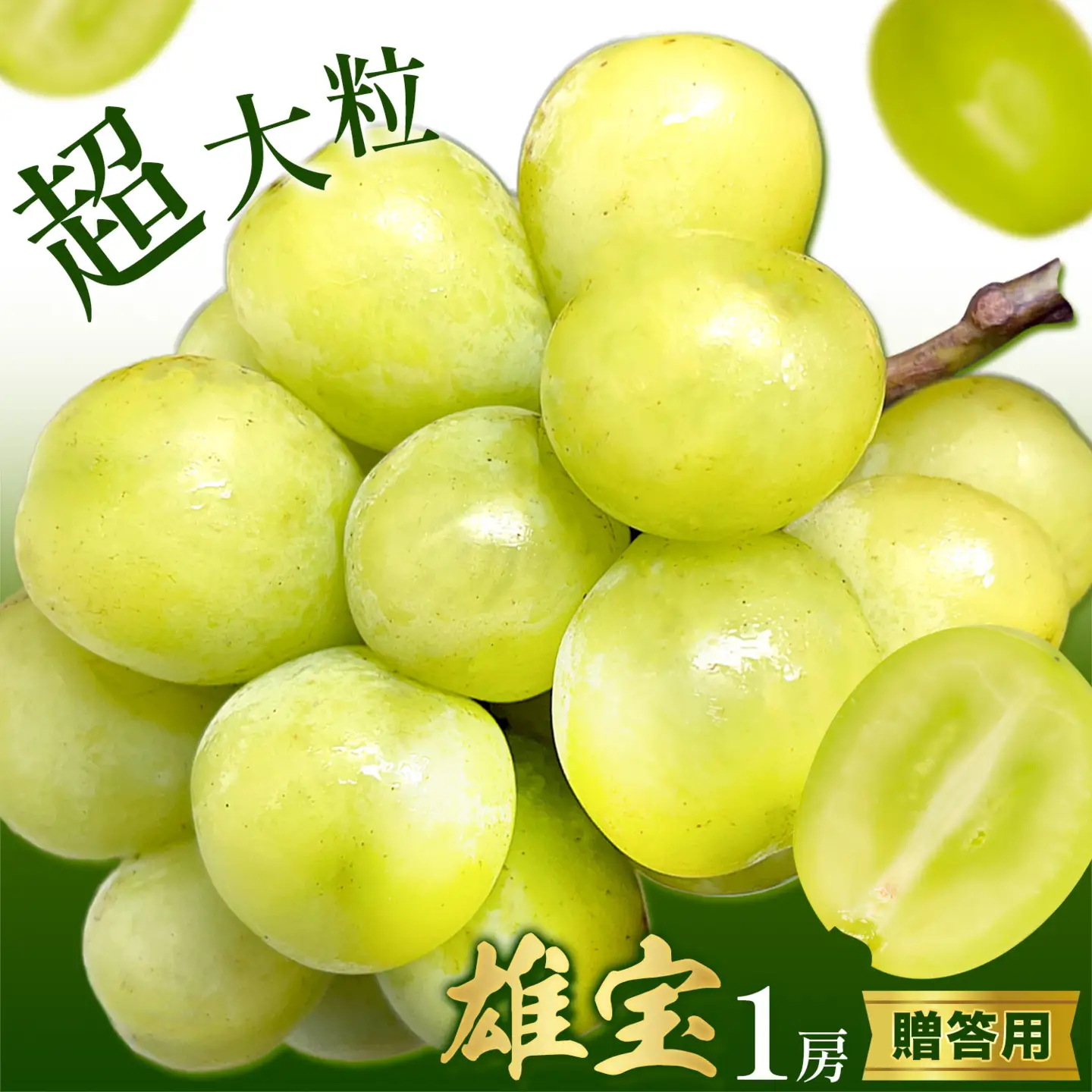 贈答用雄宝1房 《8月下旬-9月下旬頃出荷予定》雄宝ぶどう果物フルーツ贈り物お取り寄せフルーツ 【配送不可地域あり】(離島)